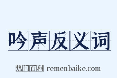 吟声反义词是什么意思的图片
